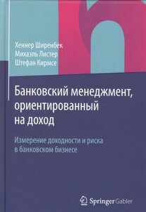 Банковский менеджмент, ориентированный на доход. Измерение доходности и риска в банковском бизнесе