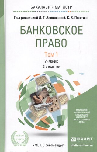 Банковское право. Том 1. Учебник для бакалавриата и магистратуры. 3-е издание, переработанное и дополненное