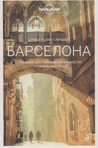 Барселона. Путеводитель Lonely Planet: Барселонета и набережная, Камп Ноу, Педральбес и Ла Зона Альта, Эль Раваль, Грасия и парк Гуэль, Саграда Фамилия, Монжуик