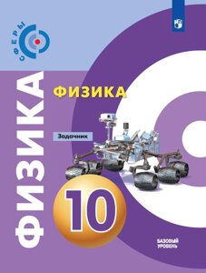 Белага. Физика. Задачник. 10 класс. Базовый уровень. Сферы