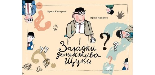 Белая ворона Книга Загадки детектива Щуки