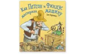 Белая ворона С. Нурдквист Как Петсон и Финдус мастерили машину