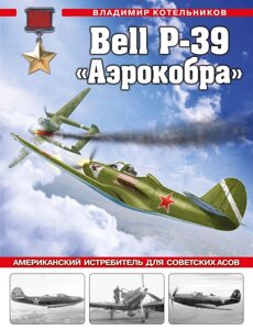 Bell P-39 «Аэрокобра»Американский истребитель для советских асов
