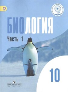 Беляев. Биология. 10 класс. Учебник. В 2-х ч. Ч. 1 (IV вид) /Базовый