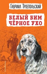 Белый Бим Черное ухо (ил. А. Воробьева)