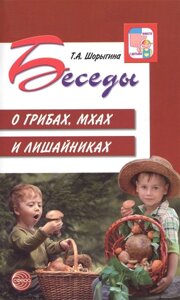 Беседы о грибах, мхах и лишайниках/ Шорыгина Т. А.