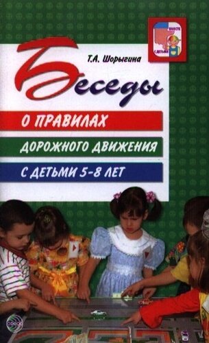 Беседы о правилах дорожного движения с детьми 5-8 лет