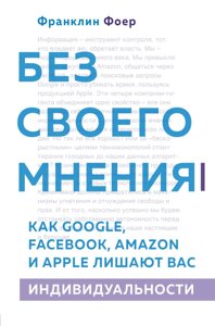 Без своего мнения. Как Google, Facebook, Amazon и Apple лишают вас индивидуальности