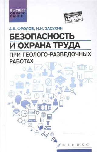 Безопасность и охрана труда при геолого-разведочных работах. Учебник