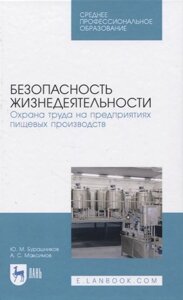 Безопасность жизнедеятельности. Охрана труда на предприятиях пищевых производств