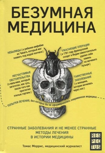 Безумная медицина. Странные заболевания и не менее странные методы лечения в истории медицины