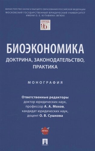 Биоэкономика: доктрина, законодательство, практика. Монография