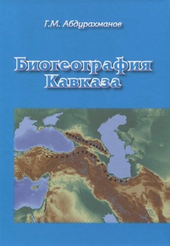 Биогеография Кавказа