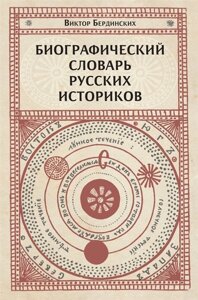 Биографический словарь русских историков