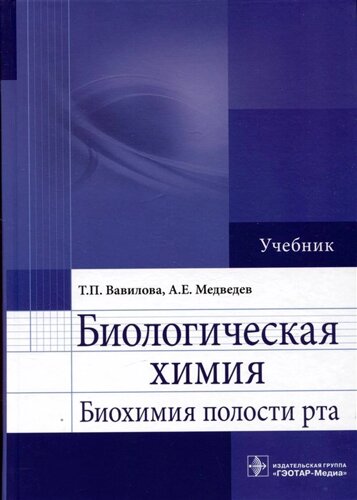 Биологическая химия. Биохимия полости рта. Учебник