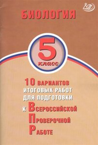 Биология. 5 класс. 10 вариантов итоговых работ для подготовки к Всероссийской проверочной работе