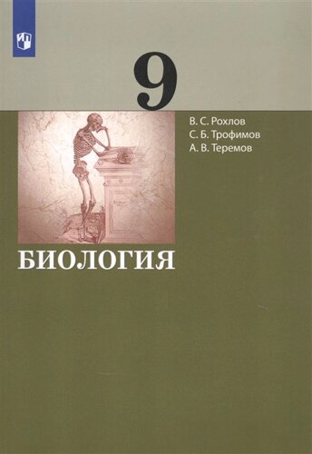 Биология. 9 класс. Учебник