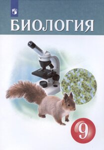 Биология. 9клсс. Учебник