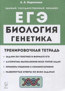 Биология. ЕГЭ. Раздел Генетика. Все типы задач. 10-11 классы. Тренировочная тетрадь