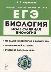 Биология. ЕГЭ. Раздел Молекулярная биология. Теория, тренировочные задания. Учебно-методическое пособие