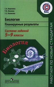 Биология. Планируемые результаты. Система заданий. 5-9 классы. Пособие для учителей общеобразовательных учреждений