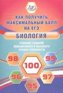 Биология. Решение заданий повышенного и высокого уровня сложности