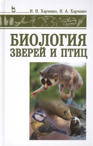 Биология зверей и птиц: Учебник
