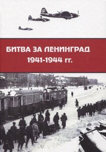 Битва за Ленинград 1941–1944 гг.