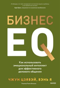 Бизнес EQ. Как использовать эмоциональный интеллект для эффективного делового общения