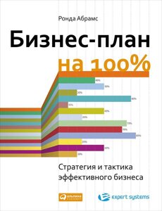 Бизнес-план на 100%Стратегия и тактика эффективного бизнеса