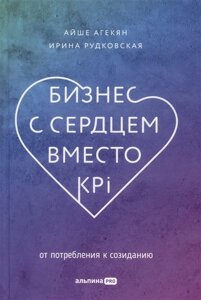 Бизнес с сердцем вместо KPI: От потребления к созиданию