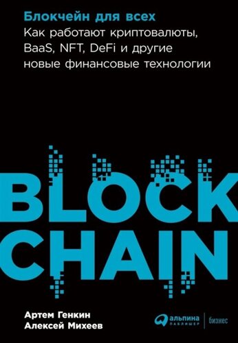 Блокчейн для всех: Как работают криптовалюты, BaaS, NFT, DeFi и другие новые финансовые технологии