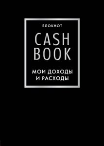 Блокнот «CashBook. Мои доходы и расходы», 88 листов, черный