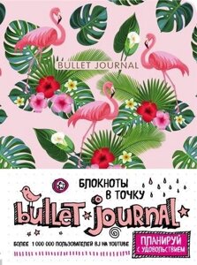 Блокнот в точку: Bullet Journal, 80 листов, фламинго