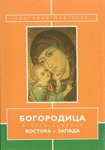 Богородица в богослужении Востока и Запада