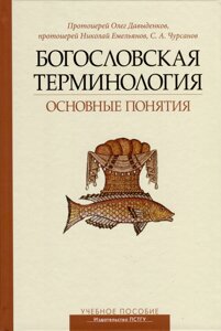 Богословская терминология. Основные понятия. Учебное пособие