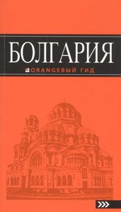 Болгария: путеводитель. 4-е изд., испр. и доп.