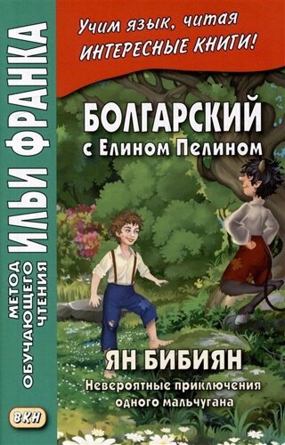 Болгарский с Елином Пелином. Ян Бибиян. Невероятные приключения одного мальчугана = Елин Пелин. Ян Бибиян. Невероятните приключения на едно хлапе