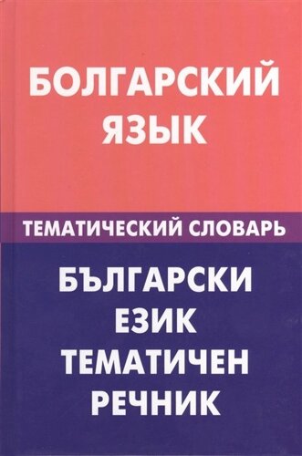 Болгарский язык. Тематический словарь. 20 000 слов и предложений. С транскрипцией болгарских слов. С русским и болгарским указателями