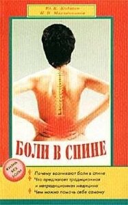 Боли в спине (мягк)(Жизнь без боли). Кодзаев Ю. (Диля)