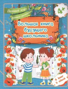 Большая книга будущего школьника. Полный курс раннего развития. 6 книг в одной