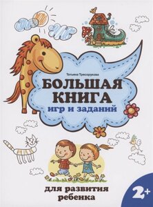 Большая книга игр и заданий для развития ребенка: 2+