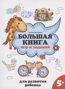 Большая книга игр и заданий для развития ребенка: 5+