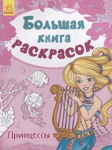 Большая книга раскрасок. Принцессы