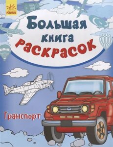 Большая книга раскрасок. Транспорт