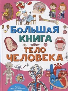 Большая книга. Тело человека