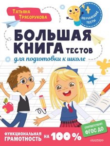 Большая книга тестов для подготовки к школе. Функциональная грамотность на 100 %ФГОС