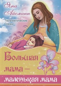 Большая мама - маленькая мама