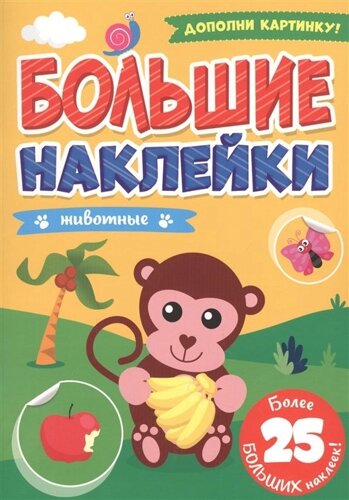 Большие Наклейки. Животные