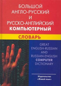 Большой англо-русский и русско-английский компьютерный словарь / Баратов И. (УчКнига)